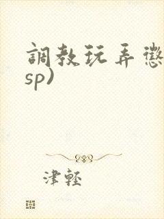 调教玩弄惩罚(sp)