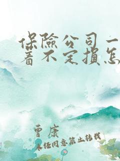 保险公司一直拖着不定损怎么办