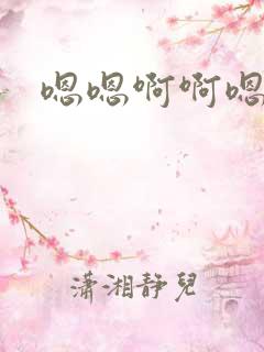 嗯嗯啊啊嗯哈