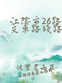 江阴市26路公交车路线路
