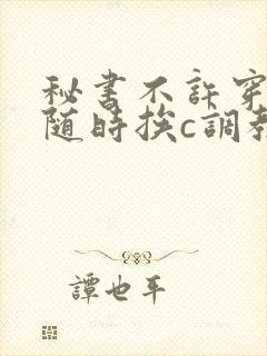 秘书不许穿内裤随时挨c调教h小说