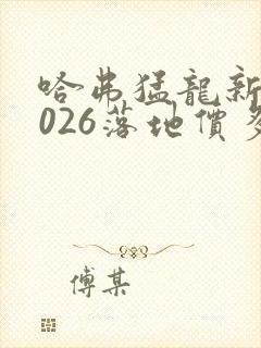 哈弗猛龙新款2026落地价多少钱