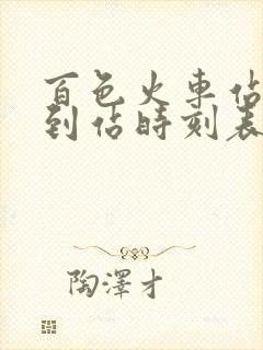 百色火车站列车到站时刻表 百色火车站列车到站时刻表