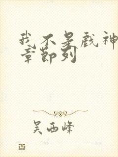 我不是戏神最新章节列