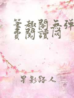 笔趣阁无弹窗免费阅读网