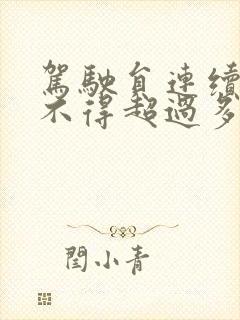 驾驶员连续驾驶不得超过多长时间?