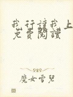 我行让我上全文免费阅读 我行让我上全文免费阅读