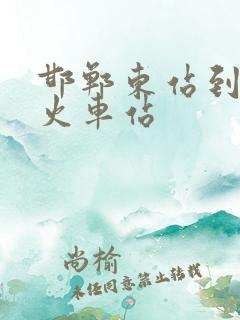 邯郸东站到邯郸火车站
