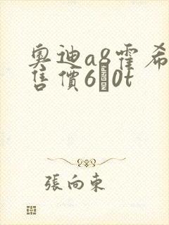 奥迪a8霍希版售价6·0t