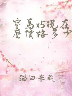 宝马x5现在什么价格多少钱
