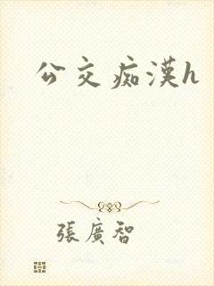 公交痴汉h