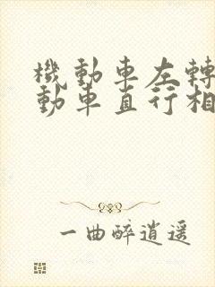 机动车左转非机动车直行相撞责任认定