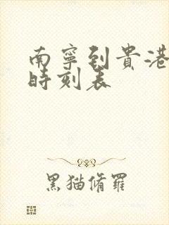 南宁到贵港火车时刻表