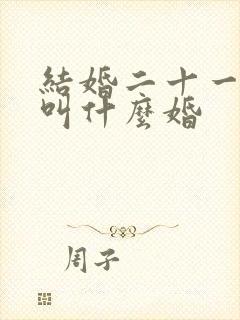 结婚二十一周年叫什么婚