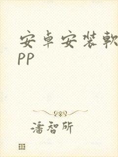 安卓安装软件app