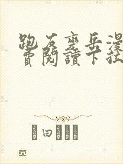 跑友变岳漫画免费阅读下拉式漫画 跑友变岳漫画免费阅读下拉式漫画