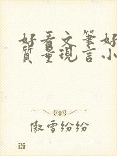 好看文笔好的高质量现言小说