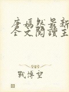 唐嫣然最新章节全文阅读主角陈万里 唐嫣然最新章节全文阅读主角陈万里
