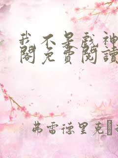 我不是戏神笔趣阁免费阅读无弹窗