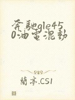 奔驰gle450油电混动