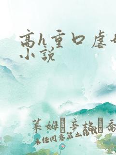 高h重口虐奶头小说