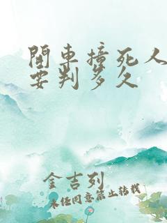 开车撞死人主责要判多久