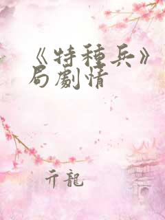 《特种兵》大结局剧情 《特种兵》大结局剧情