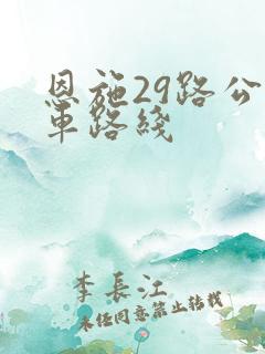 恩施29路公交车路线