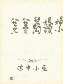 公公儿媳妇秦雨免费阅读小说