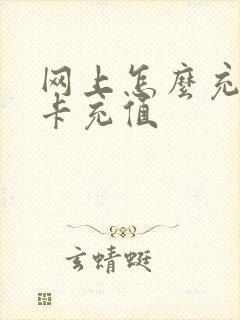 网上怎么充公交卡充值