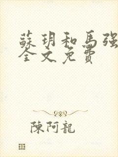 苏玥和马强小说全文免费