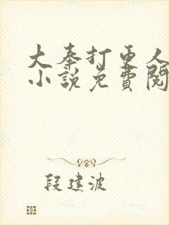 大奉打更人原著小说免费阅读