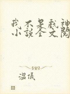 我不是戏神陈伶小说全文阅