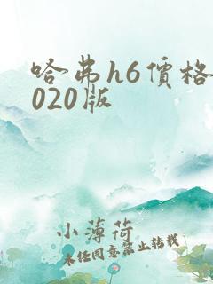 哈弗h6价格2020版