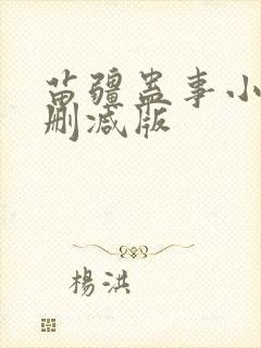 苗疆蛊事小说无删减版