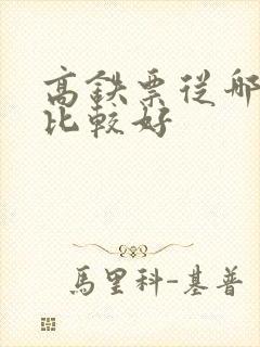 高铁票从哪里订比较好