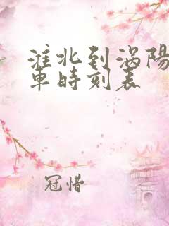 淮北到涡阳的火车时刻表