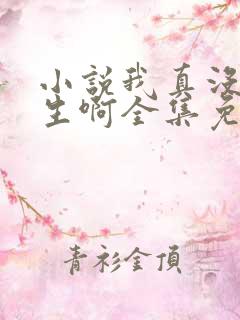 小说我真没想重生啊全集免费阅读