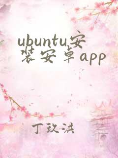 ubuntu安装安卓app