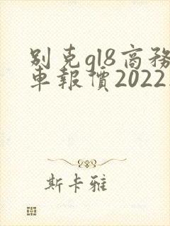 别克gl8商务车报价2022款
