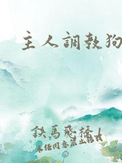 主人调教狗奴