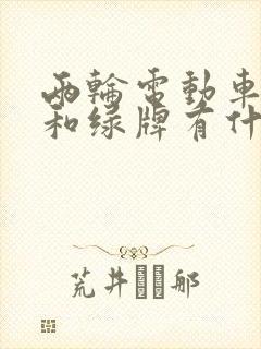 两轮电动车红牌和绿牌有什么区别
