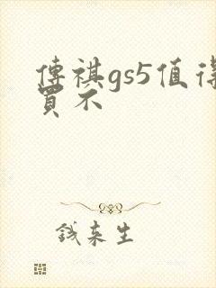 传祺gs5值得买不
