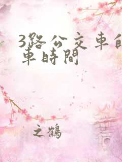 3路公交车的发车时间