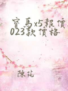 宝马x5报价2023款价格