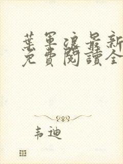 叶军浪最新章节免费阅读全文