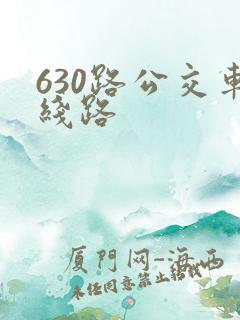 630路公交车线路