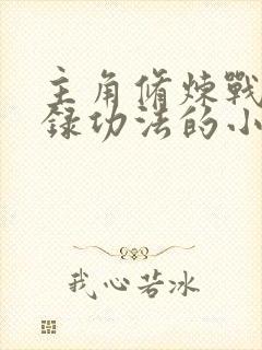 主角修炼战神图录功法的小说
