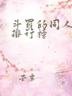 斗罗的同人小说排行榜
