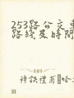 253路公交车路线及时间表